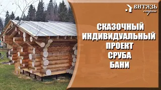 Обзор СКАЗОЧНОГО сруба БАНИ из бревна АРХАНГЕЛЬСКОЙ сосны ручной рубки по ИНДИВИДУАЛЬНОМУ ПРОЕКТУ.