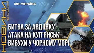 Смертельна БИТВА за Авдіївку. РФ почали НОВИЙ наступ на КУП'ЯНСЬК. Евакуація з Ізраїля / НОВИНИ