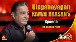 Ulaganayagan Kamal Haasan Speech @ Kalaignar100 | A Tribute to the Legacy of Kalaignar | KalaignarTV