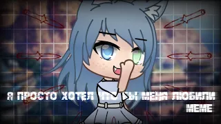 ~Я просто хотел что бы меня любили~ |Gacha Life| ×Meme× • Knapweed •