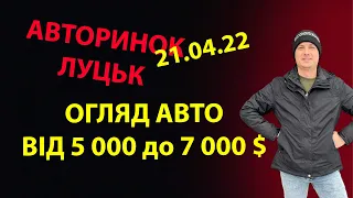 /СВІЖИЙ ПІДБІР ЦІН ВІД 5000 до 7000 тис $ АВТОРИНОК ЛУЦЬК /Що купити за 5000 Підбір авто/MAX AUTO/