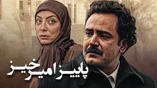 فیلم درام پاییز امیرخیز با بازی حمیرا ریاضی و عمار تفتی | Paeiz Amirkhiz - Full Movie