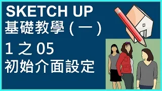 SKETCH UP 基礎1之05初始介面設定