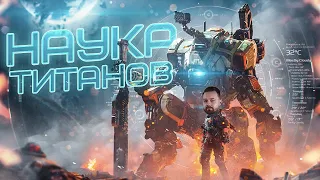 Титаны - возможно ли их создать в реальности? | Titanfall