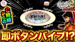 【P真・花の慶次2 漆黒の衝撃 EXTRA RUSH】突然時短から即ボタンバイブ！？パチンコ実践