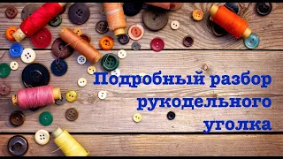 подробный разбор рукодельного уголка