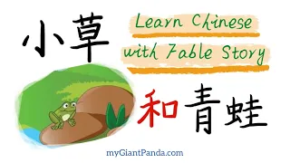 寓言《小草和青蛙》Learn Chinese with Fable Story 学中文故事 Slow Speed Repeated Reading 汉语沉浸式教育 Mandarin Immersion