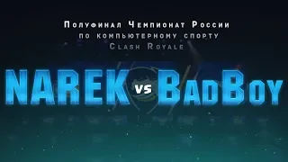 Полуфинал Чемпионата России по Киберспорту ▶ CLASH ROYALE