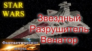 Звездный Разрушитель Венатор