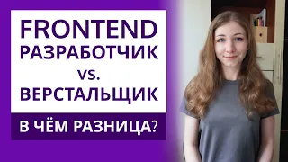 Фронтенд-разработчик vs верстальщик — в чём разница? | Примеры задач фронтенд-разработчика