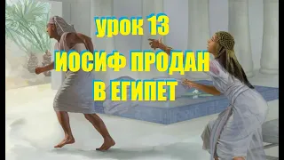 Урок 13. Иосиф продан в Египет