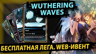 БЕСПЛАТНАЯ ЛЕГА (ЭХО). Веб ивент Wuthering Waves. Префармим Эхо к релизу.