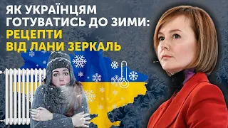 Як українцям готуватись до зими: рецепти від Лани Зеркаль.