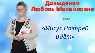 «Иисус Назорей идёт» - Довыденко Л. М. | Стих