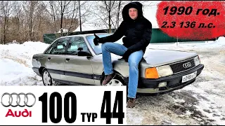 AUDI 100 44 кузов. Плюсы, минусы, расход, разгон и все все все.