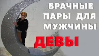 Брачные пары для Мужчины - Девы. "Насильно Мил Не Будешь.."