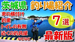 【令和最新版】茨城県のおすすめ釣り場７選を情報満載でご紹介！