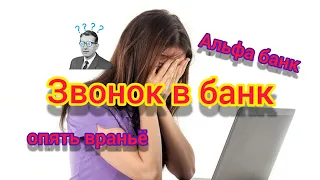 Коллекторы опять врут/альфа банк/коллектор/разговор с коллектором/антиколлектор/разговор с банком