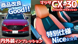 【23年モデル】マツダ CX-30 内外装紹介！レトロスポーツエディションで商品改良点を徹底チェック！【MAZDA CX-30 20S RetroSportsEdition 2023】