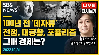 1차 세계대전부터 대공황까지 국제 정세가 가져온 경제위기들..1920~30년대 위기와 오늘 위기의 공통점 @sbs_economy