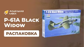 Распаковка сборной модели Самолет US P-61A Black Widow от производителя Hobby Boss.