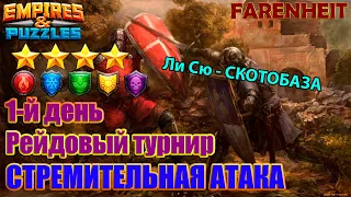 ВТОРОЙ ДЕНЬ СРАЖЕНИЙ, А ВЫГЛЯДИТ КАК ЧЕТВЕРТЫЙ: ЧТО НЕ ТАК С ЭТОЙ ЛИ СЮ? Empires & Puzzles