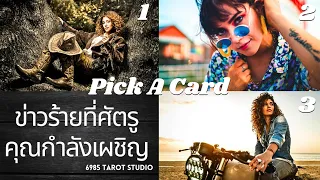 🔮 PICK A CARD | ข่าวร้ายที่ศัตรูของคุณกำลังเผชิญ | TIMELESS 🔮