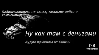 Ну как там с деньгами #Аудио#Приколы