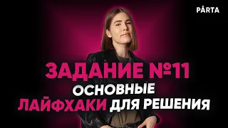 Задание №11. Основные лайфхаки для решения