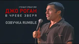 Джо Роган - В чреве Зверя [2001] Озвучка Rumble | Joe Rogan - Live From The Belly Of The Beast 18+