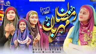 Ramzan Maharban | Ramadan Special Nasheed | Ramadan Mubarak 2024 | Huda Sisters Official