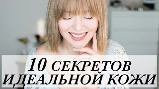 10 СЕКРЕТОВ ИДЕАЛЬНОЙ КОЖИ | ТОП ЛАЙФХАКОВ ПО УХОДУ ЗА ЛИЦОМ | КАК БЫТЬ КРАСИВОЙ | DARYA KAMALOVA