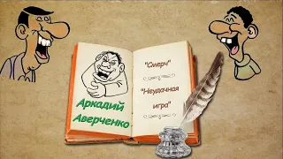 А. Аверченко, рассказы "Смерч", "Неудачная игра", аудиокнига. A. Averchenko, audiobook