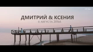 Свадебный клип. Дмитрий & Ксения.