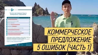 Коммерческое предложение. 5 грубых ошибок, которые надо срочно устранить!