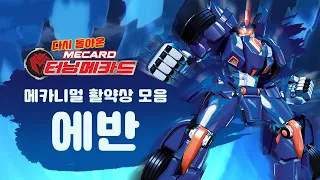 [터닝메카드] 메카니멀 활약상 - 에반