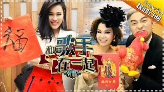 《和歌手在一起》第2期 20170128:歌手自创春联来拜年 狮子合唱团秀书法惊呆小伙伴 The Singer【我是歌手官方频道】