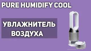 Увлажнитель воздуха Dyson Pure Humidify Cool (PH01)