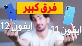 خمسة اسباب تستحق انتظار ايفون 12 مقارنة مع ايفون 11 | حصري