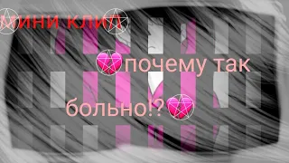 🍒🍒🍒Gacha club🍒💔почему так больно!?💔🍒 мини клип🍒🍒🍒