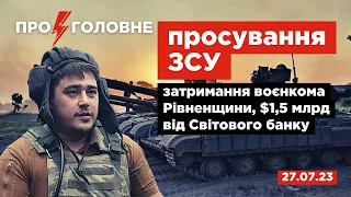 ⚡️27.07. Про головне: просування ЗСУ, затримання воєнкома Рівненщини, $1,5 млрд від Світового банку