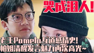 【ENG】老王Pamela互道10年婚姻史！二人轨迹惊人相似！Pamela清醒到令人泪目！太有魅力了！ | 半熟恋人3 恋综 娱乐 爱情