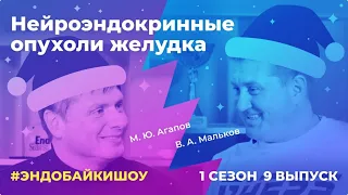 #ЭНДОБАЙКИШОУ. СЕЗОН 1, ВЫПУСК 9. НЕЙРОЭНДОКРИННЫЕ ОПУХОЛИ ЖЕЛУДКА.