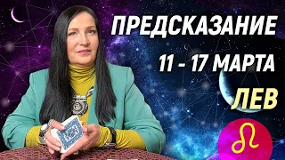 ЛЕВ ♌- РАСКЛАД на 11 - 17 марта 2024 года⭐гадание онлайн