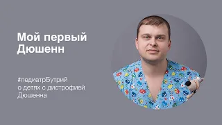 Педиатр Сергей Бутрий: мой первый Дюшенн