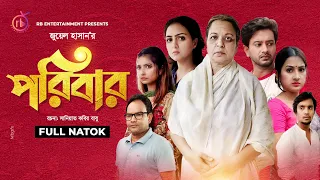 Poribar | পরিবার | Shirin Alom | Mizan | Rikta | Supto | Jui | Jiban | Elma | Juel Hasan |Natok 2021