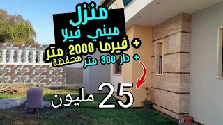 دار فيلا و فيرما 2000 متر + دار ميني فيلا 300 متر وغير 25 مليون