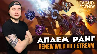 АПАЕМ РАНГ , На Европе без Тильта | League of Legends: Wild Rift СТРИМ ВАЙЛД РИФТ