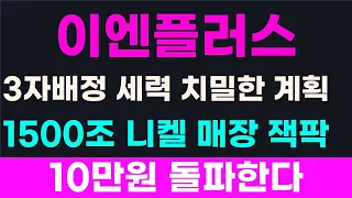 [이엔플러스 주가전망][단독] 🔥 전고체  3000배 올리는 작전세력이 각잡고 올린다 배터리아저씨 박순혁 넘는 배터리의 신 등장한다, 박순혁추천주,김작가tv,서정덕tv 225만주