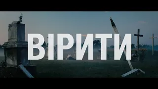 ВІРИТИ / TO BELIEVE | Офіційний трейлер 1 / Official trailer 1 (English subtitles) | EWTN Ukraine